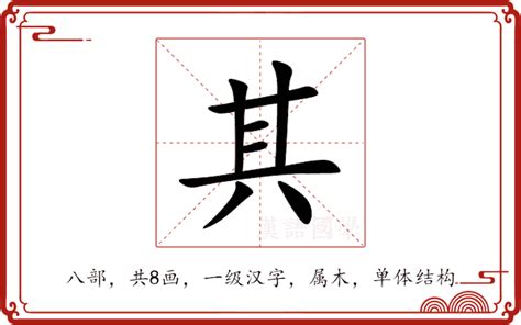 其 部首|其的解释